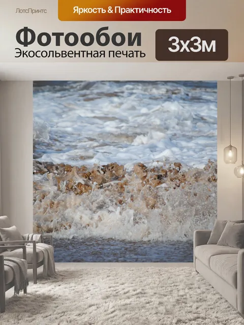 Фотообои Волны
