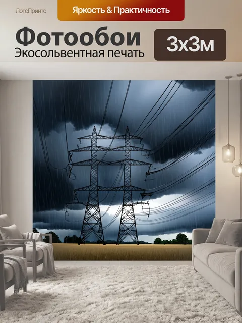 Фотообои высоковольтная линия на фоне бурного неба, заполненного темными грозовыми облаками, готовыми к дождю