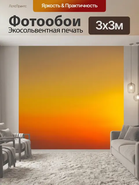 Фотообои градиент теплых тонов от желтого до оранжевого, создающий теплое ощущение заката