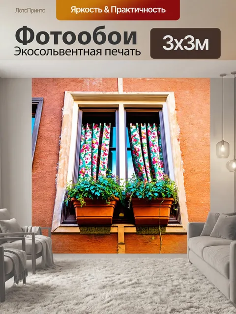 Фотообои венеция, старинные окна, обрамленные яркими занавесками с цветами
