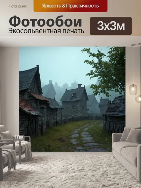Фотообои туман в стиле рендер, старинная деревня в тумане, каменные домики и деревянные заборы, атмосферные детали