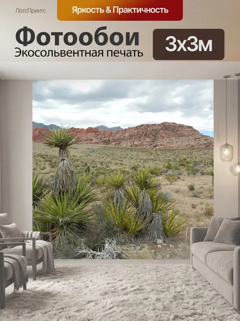 Фотообои Мохаве