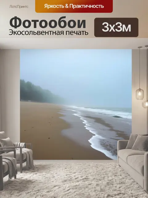 Фотообои туман в стиле рисунка красками, летний вечер на пляже, когда туман накрывает песок и воду, мирная атмосфера