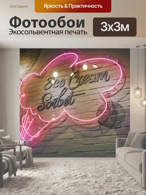 Фотообои Мороженое