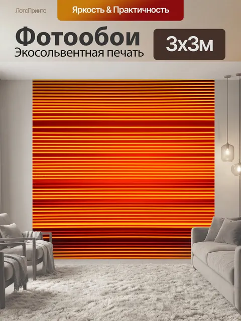 Фотообои оранжевый цвет: динамичные линии оранжевого света, создающие абстрактный и современный вид