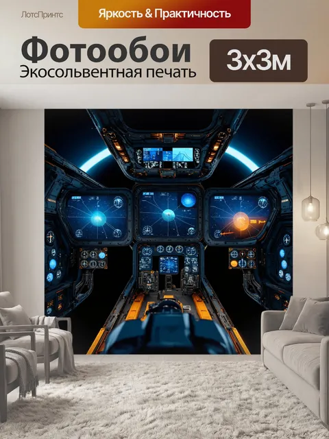 Фотообои панель приборов космического корабля с цифровыми экранами и сложными интерфейсами управления