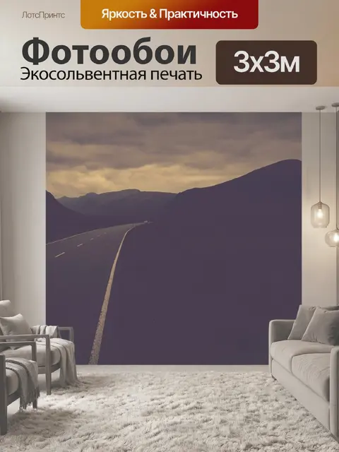 Фотообои Дорога