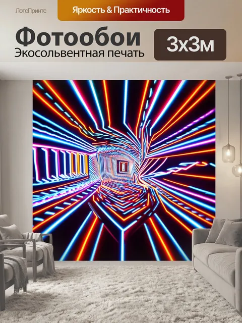 Фотообои абстракция в стиле неоновый