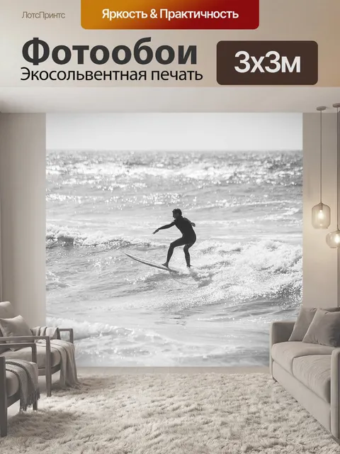 Фотообои Серфить