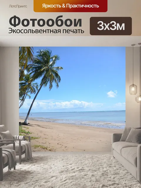 Фотообои Пляж