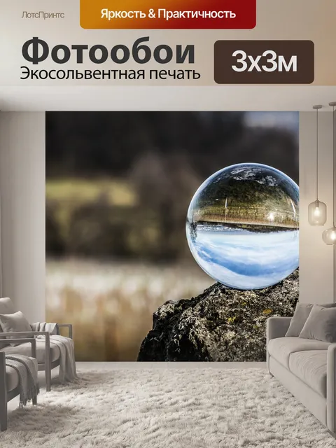 Фотообои Стеклянный шар