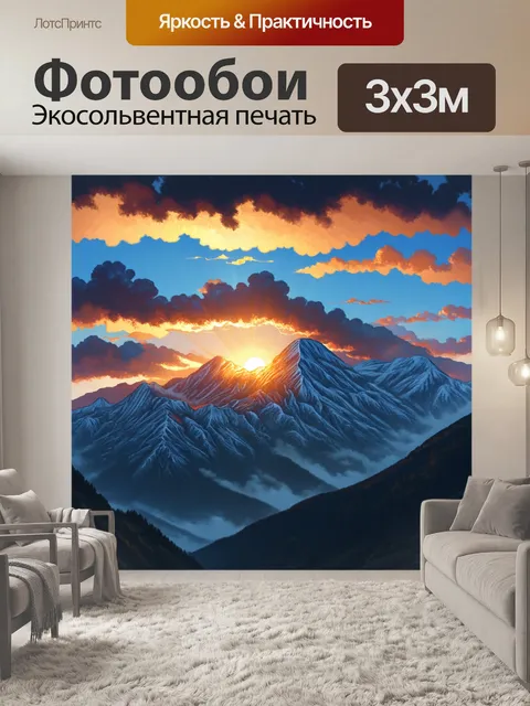 Фотообои промт: "горный массив на фоне восходящего солнца, утренние лучи пробиваются сквозь облака, освещая вершины