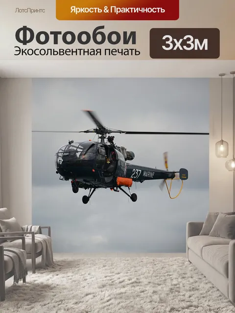 Фотообои Вертолет