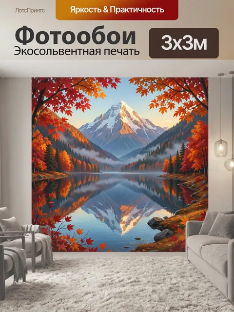 Фотообои Осенние горы у зеркального озера