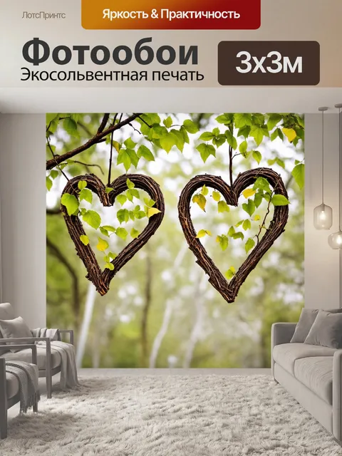 Фотообои сердечки, выполненные в виде веточек и листьев, создают органический и естественный вид, придавая свежесть…