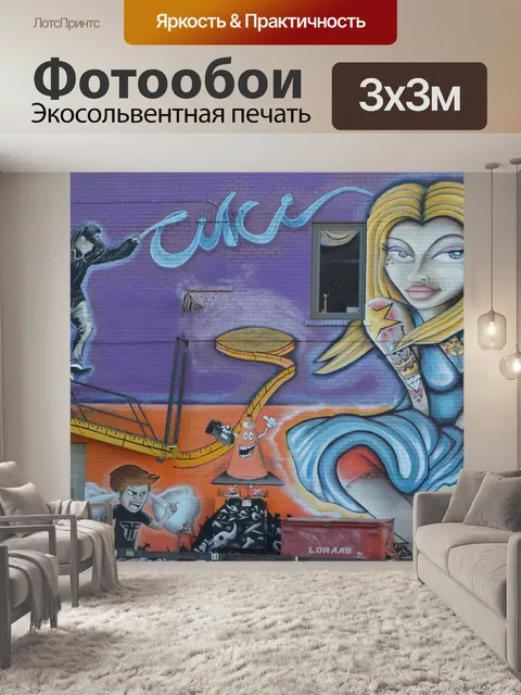 Фотообои Граффити
