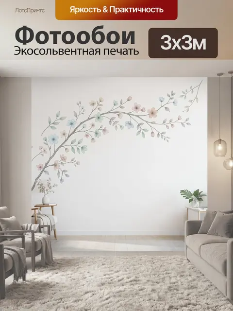300 × 300 см · Экосольвентная печать