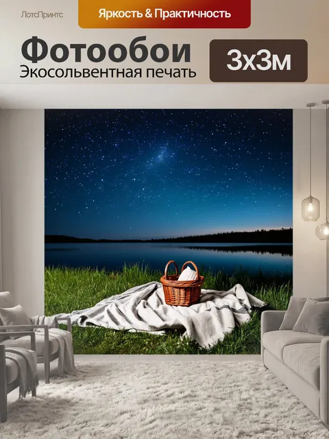 Фотообои озеро в стиле ретро, наблюдение за звездами у воды, маленький пикник с пледом и корзиной, яркий ночной…