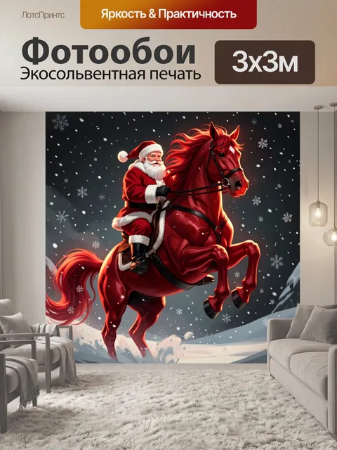 Фотообои Санта-Клаус на красном коне