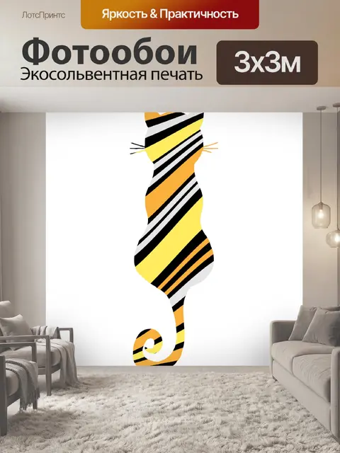 Фотообои Кошка сидит полосы Клипарт