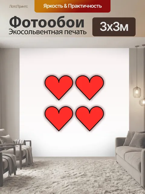 Фотообои 4 красных сердца