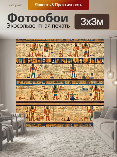 Фотообои египет в стиле рисунка красками, древние письмена и кальканы, которые могут рассказать о загадках прошлого