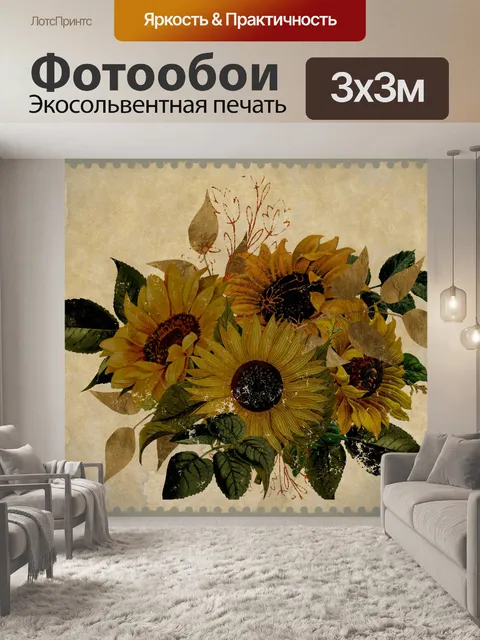Фотообои марка подсолнечника
