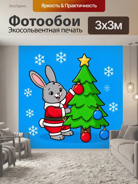 300 × 300 см · Экосольвентная печать