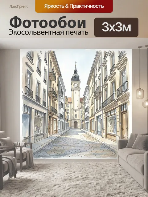 Фотообои Европейская улица с часовой башней