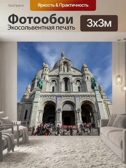 Фотообои Париж