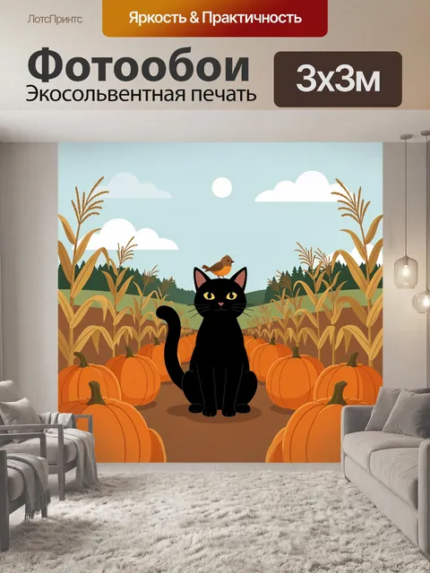 Фотообои Черный кот среди тыкв
