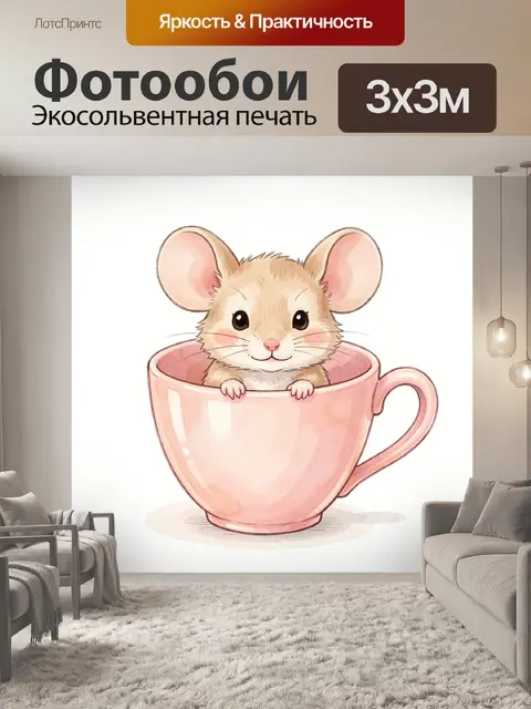 Фотообои Мышонок в розовой чашке