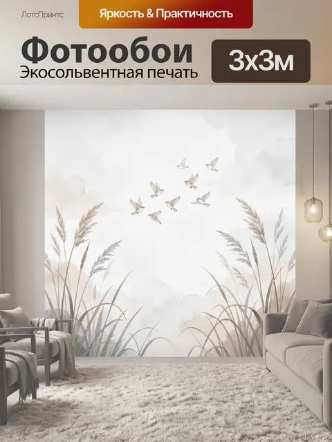 Фотообои Летящие птицы над камышами