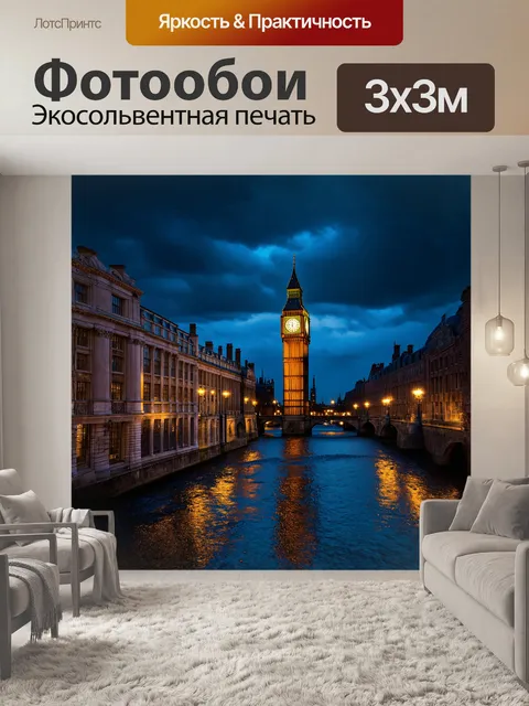Фотообои в центре внимания находится величественный большой бен