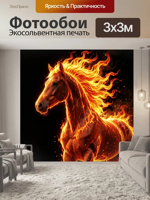 Фотообои Огненный конь в движении