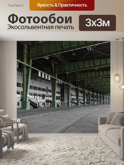 Фотообои Темпельхоф