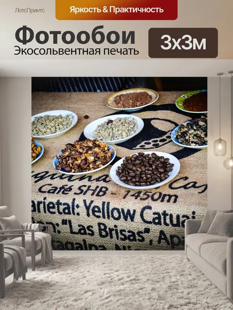 Фотообои Кофейные зерна
