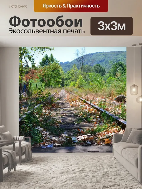 Фотообои Железная дорога