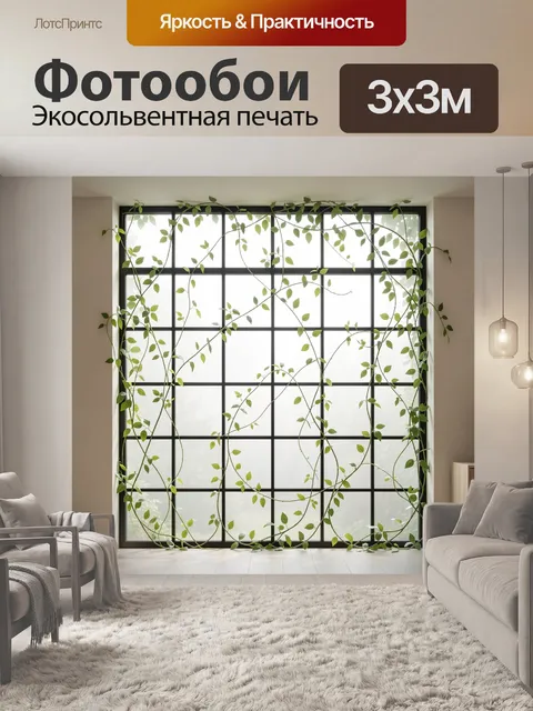 Фотообои Зеленые лианы у окна
