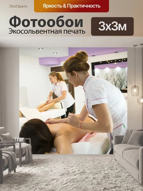 Фотообои Массаж