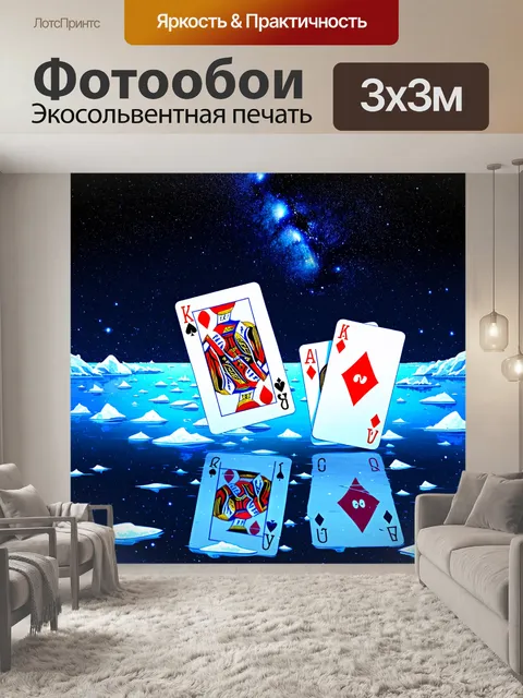 Фотообои игральные карты, раскоторые на покрытом льду озере, отражают сияние звездного неба