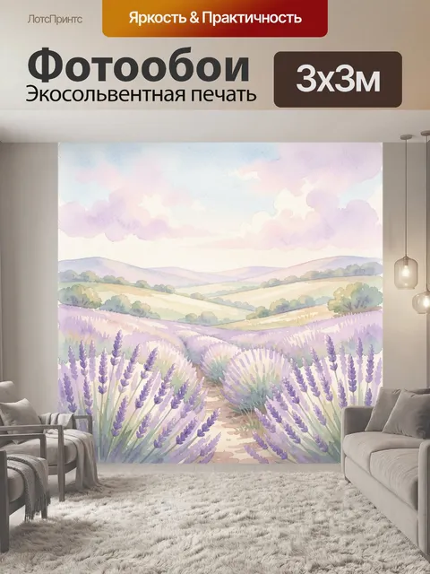Фотообои Лавандовое поле и пастельные холмы