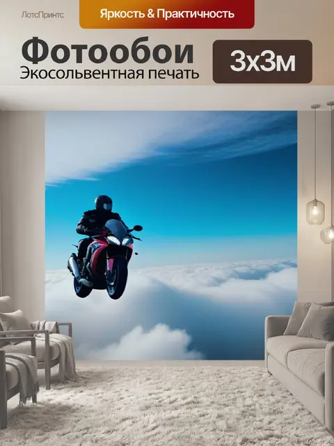 Фотообои мотоцикл в верхних слоях облаков