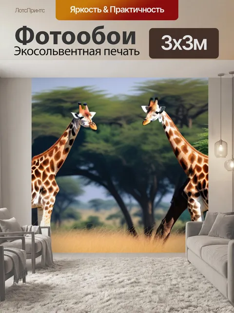 Фотообои пейзаж с жирафами красивый