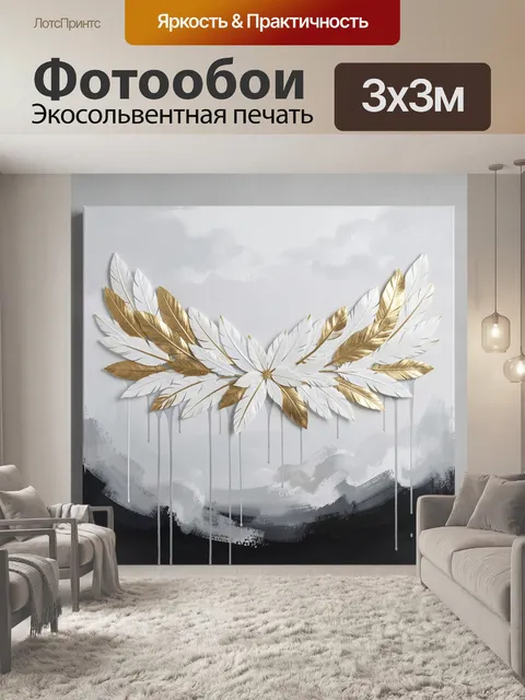 Фотообои Золотые и белые перья