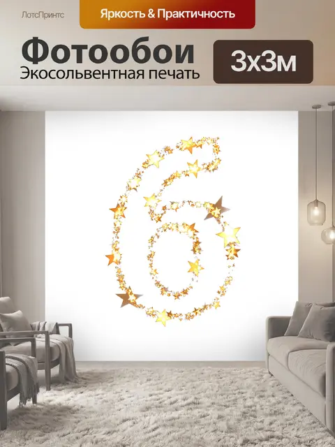 Фотообои Шесть