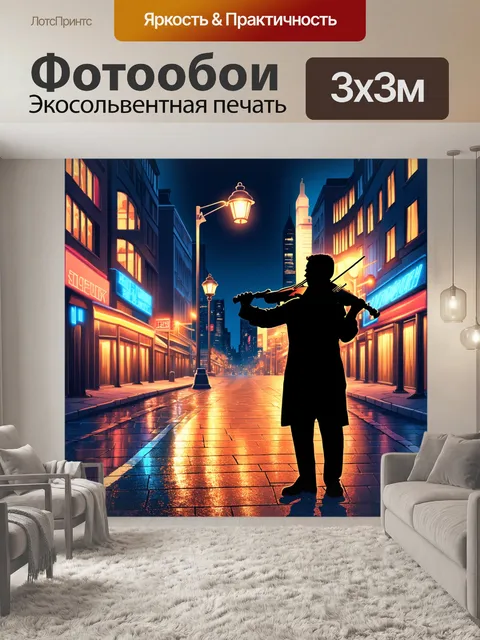 Фотообои тема: "ночной скрипач в городе"