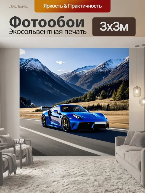 Фотообои спортивный автомобиль на фоне великолепного горного пейзажа с снежными вершинами