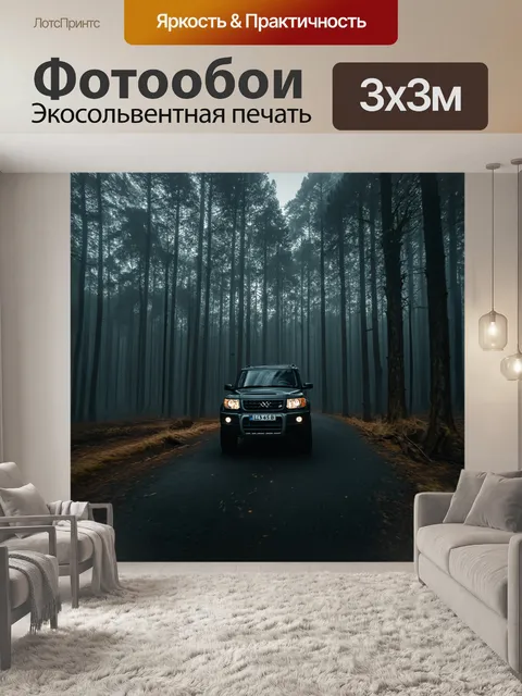 Фотообои внедорожник, мчащийся по зловещему лесу, где туман окутывает деревья