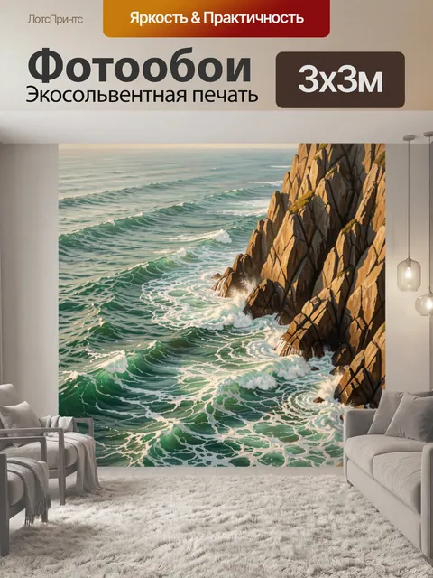 Фотообои Морские волны у скал
